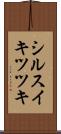 シルスイキツツキ Scroll