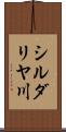 シルダリヤ川 Scroll