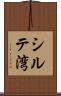 シルテ湾 Scroll