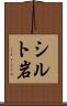 シルト岩 Scroll