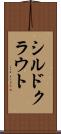 シルドクラウト Scroll