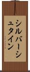 シルバーシュタイン Scroll
