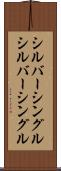 シルバーシングル Scroll