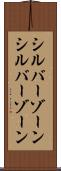 シルバーゾーン Scroll