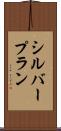 シルバープラン Scroll