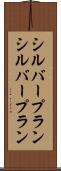 シルバープラン Scroll