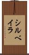 シルベイラ Scroll