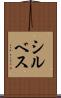シルベス Scroll