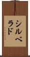 シルベラド Scroll