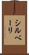 シルベーリ Scroll