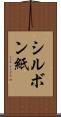 シルボン紙 Scroll
