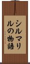 シルマリルの物語 Scroll