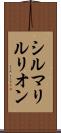 シルマリルリオン Scroll