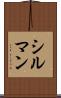 シルマン Scroll