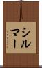 シルマー Scroll