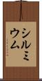 シルミウム Scroll