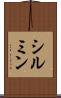 シルミン Scroll