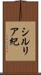 シルリア紀 Scroll