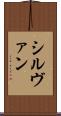 シルヴァン Scroll