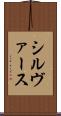 シルヴァース Scroll