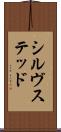シルヴステッド Scroll