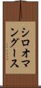 シロオマングース Scroll