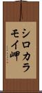 シロカラモイ岬 Scroll