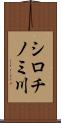 シロチノミ川 Scroll