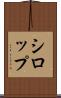 シロップ Scroll