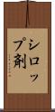 シロップ剤 Scroll