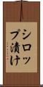 シロップ漬け Scroll