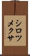 シロツメクサ Scroll