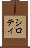 シロティ Scroll