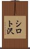 シロト沢 Scroll