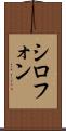 シロフォン Scroll