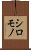 シロモノ Scroll