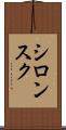 シロンスク Scroll