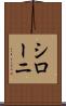 シローニ Scroll