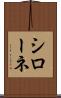 シローネ Scroll