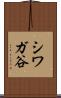 シワガ谷 Scroll