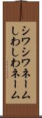 シワシワネーム Scroll