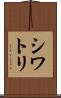 シワトリ Scroll