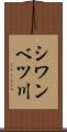 シワンベツ川 Scroll