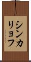 シンカリョフ Scroll