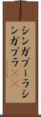シンガプーラ Scroll