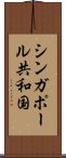 シンガポール共和国 Scroll