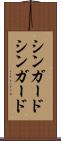 シンガード Scroll
