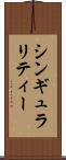 シンギュラリティー Scroll