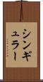 シンギュラー Scroll
