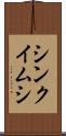 シンクイムシ Scroll
